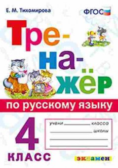 Книга Русс.яз. 4кл. Тихомирова Е.М., б-3432, Баград.рф